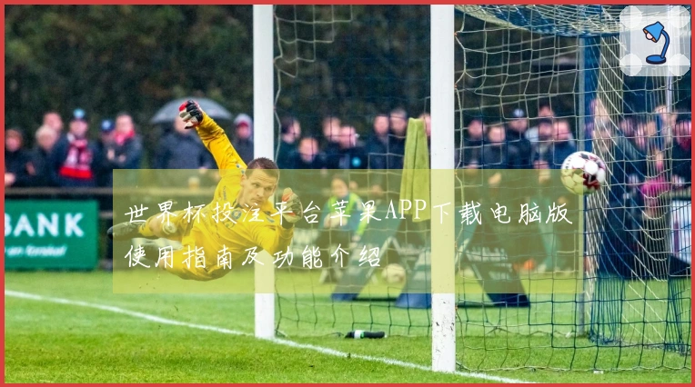 世界杯投注平台苹果APP下载电脑版使用指南及功能介绍