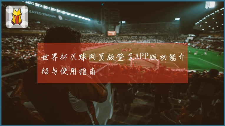 世界杯买球网页版登录APP版功能介绍与使用指南