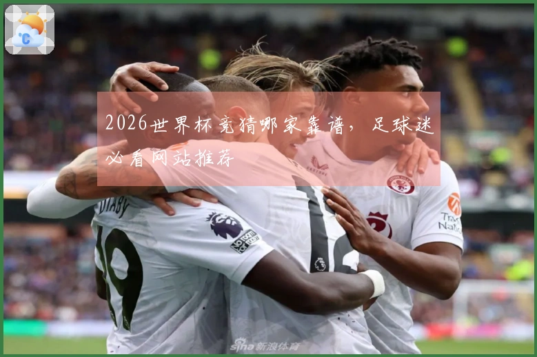 2026世界杯竞猜哪家靠谱，足球迷必看网站推荐