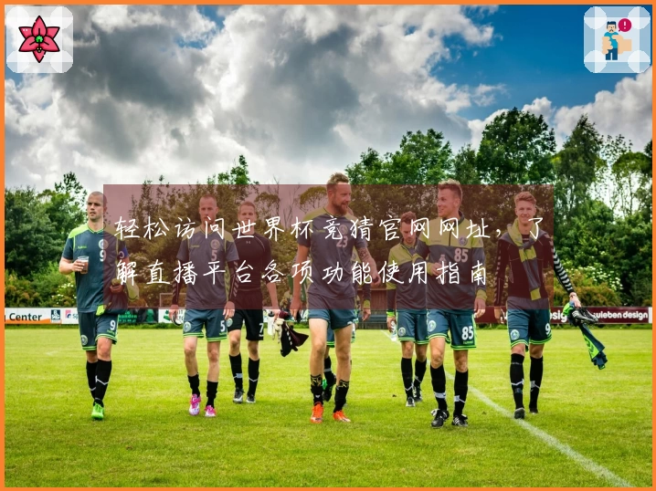 轻松访问世界杯竞猜官网网址，了解直播平台各项功能使用指南