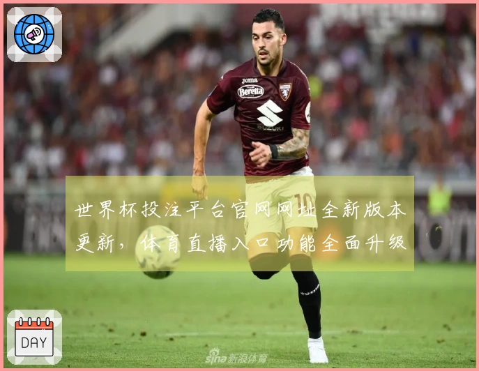 世界杯投注平台官网网址全新版本更新，体育直播入口功能全面升级便捷体验