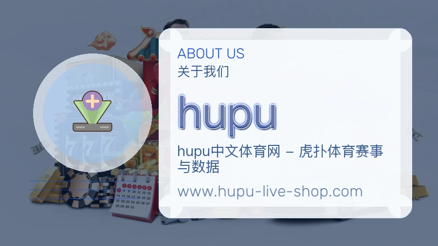 关于 hupu